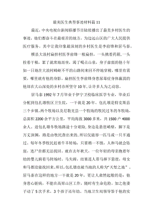 最美医生典型事迹材料 篇11.docx