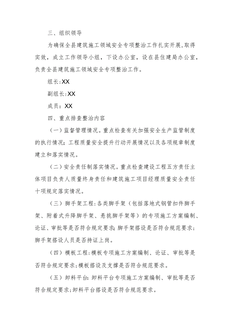 XX县住房和城乡建设局建设工程施工安全专项整治实施方案.docx_第2页