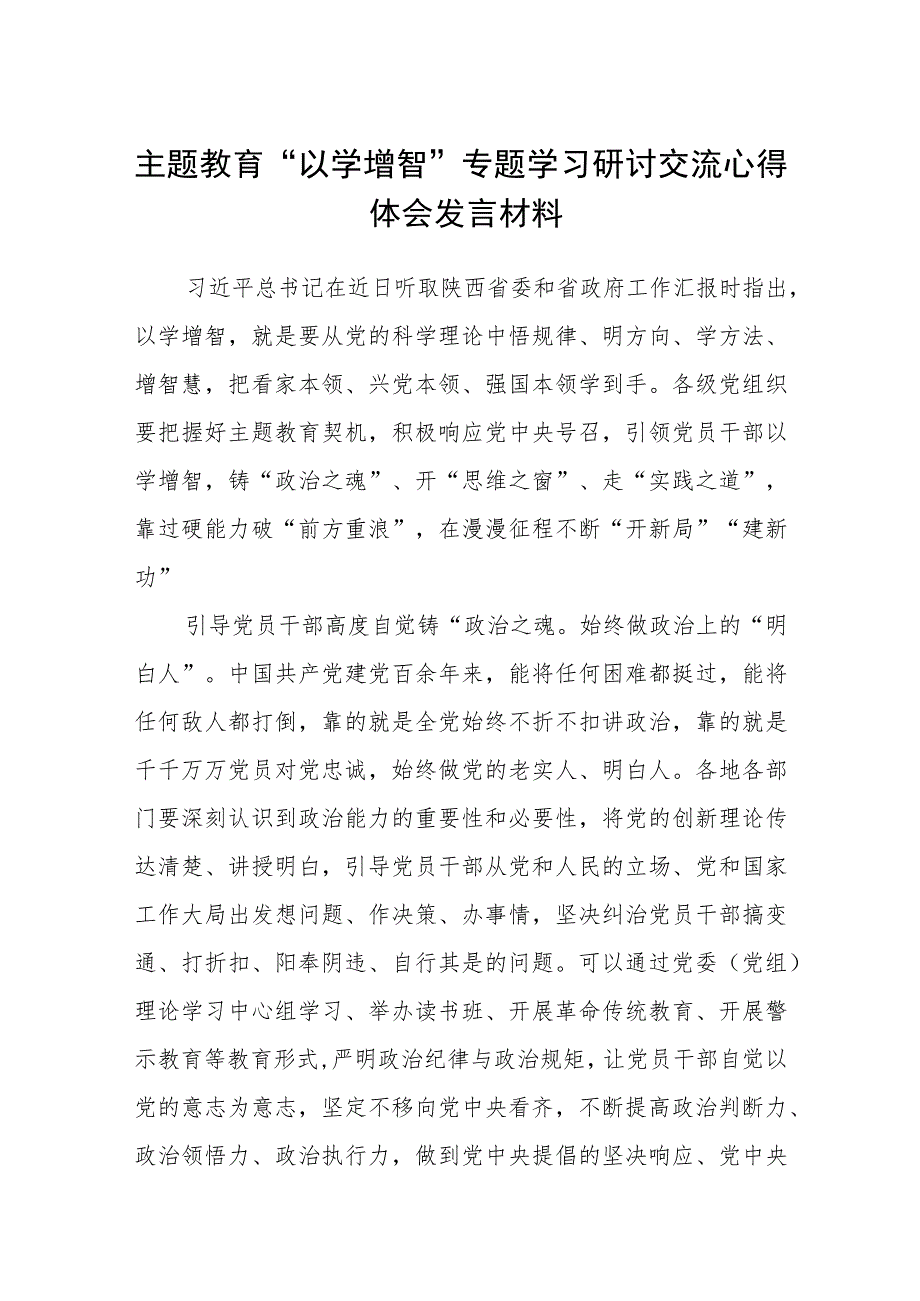 2023主题教育“以学增智”专题学习研讨交流心得体会发言材料汇编八篇供参考.docx_第1页