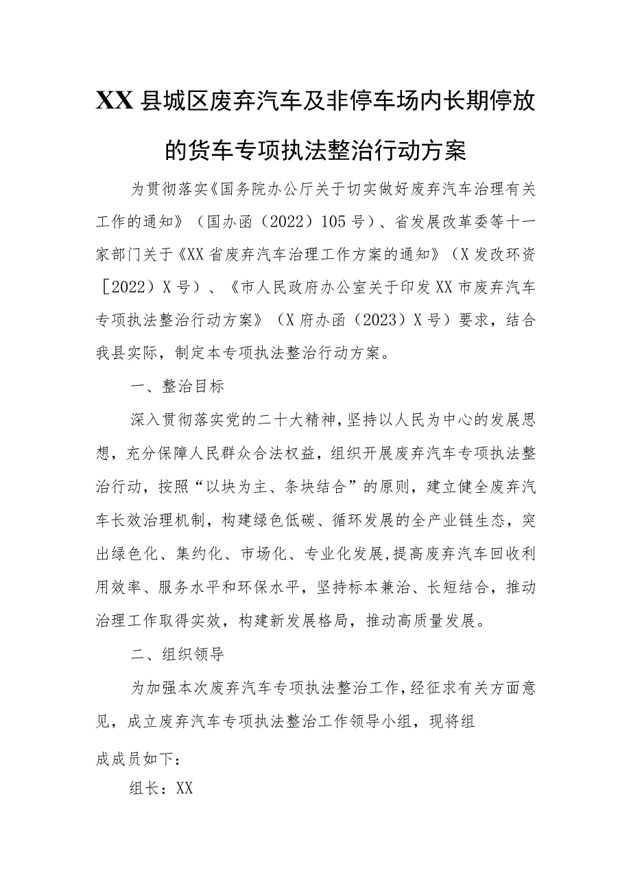 XX县城区废弃汽车及非停车场内长期停放的货车专项执法整治行动方案.docx_第1页