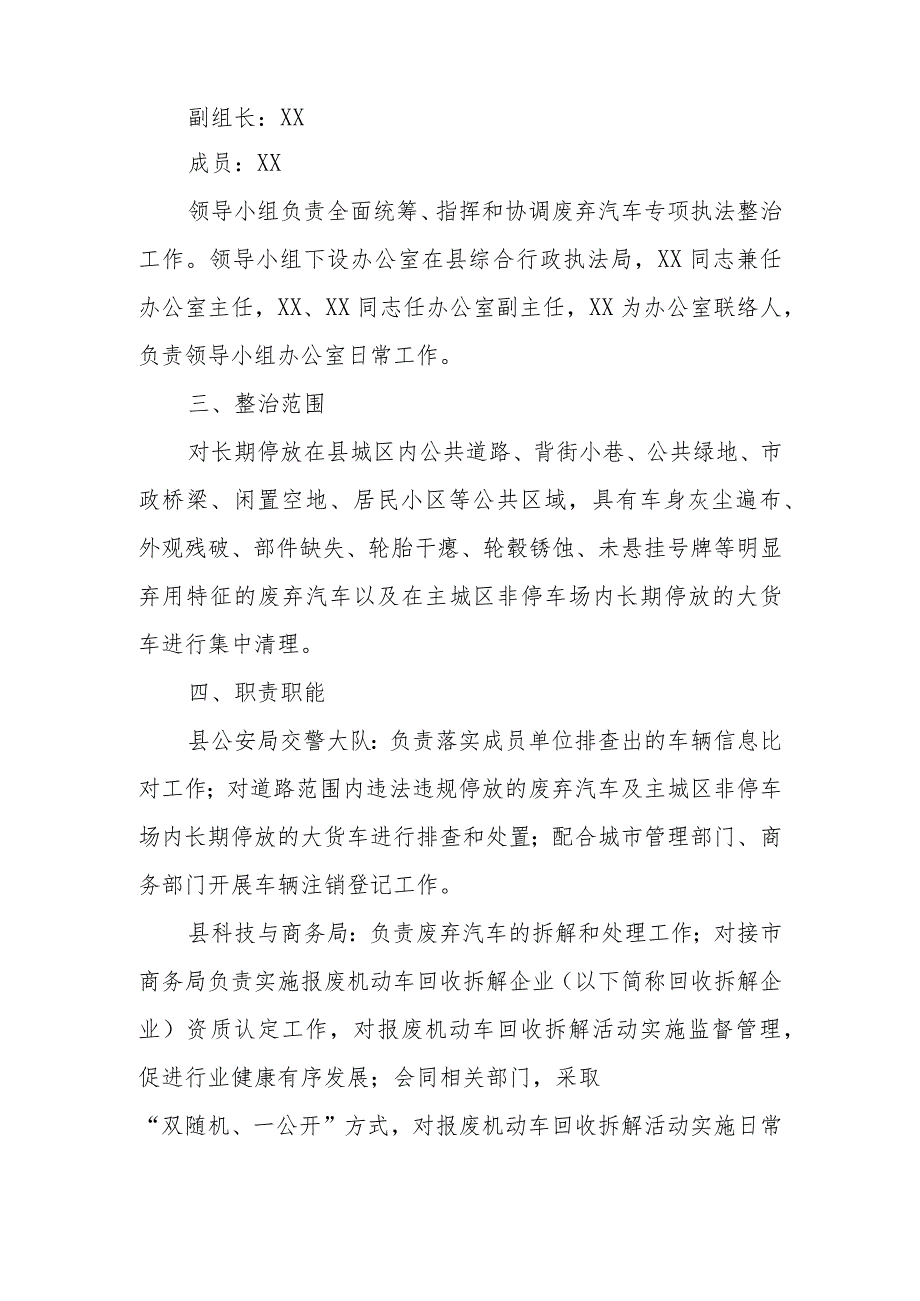 XX县城区废弃汽车及非停车场内长期停放的货车专项执法整治行动方案.docx_第2页