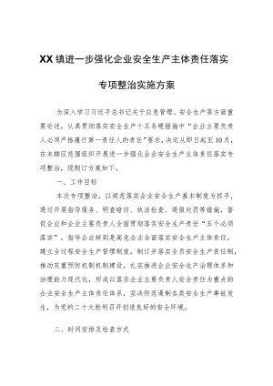 XX镇进一步强化企业安全生产主体责任落实专项整治实施方案.docx