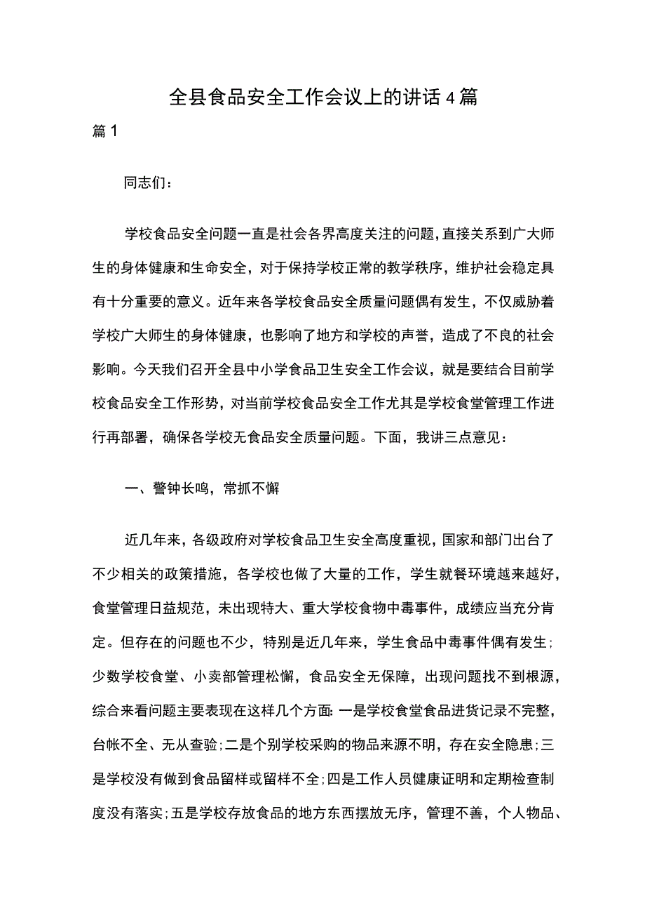 全县食品安全工作会议上的讲话 4篇.docx_第1页