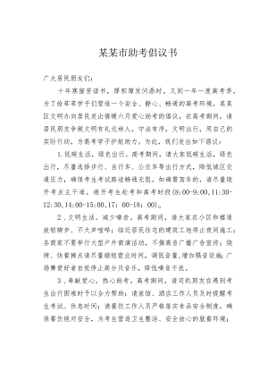 某某市助考倡议书.docx