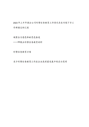 2023年上半年国企公司企业形势任务教育工作总结汇报教育材料方案启示思考共4篇.docx