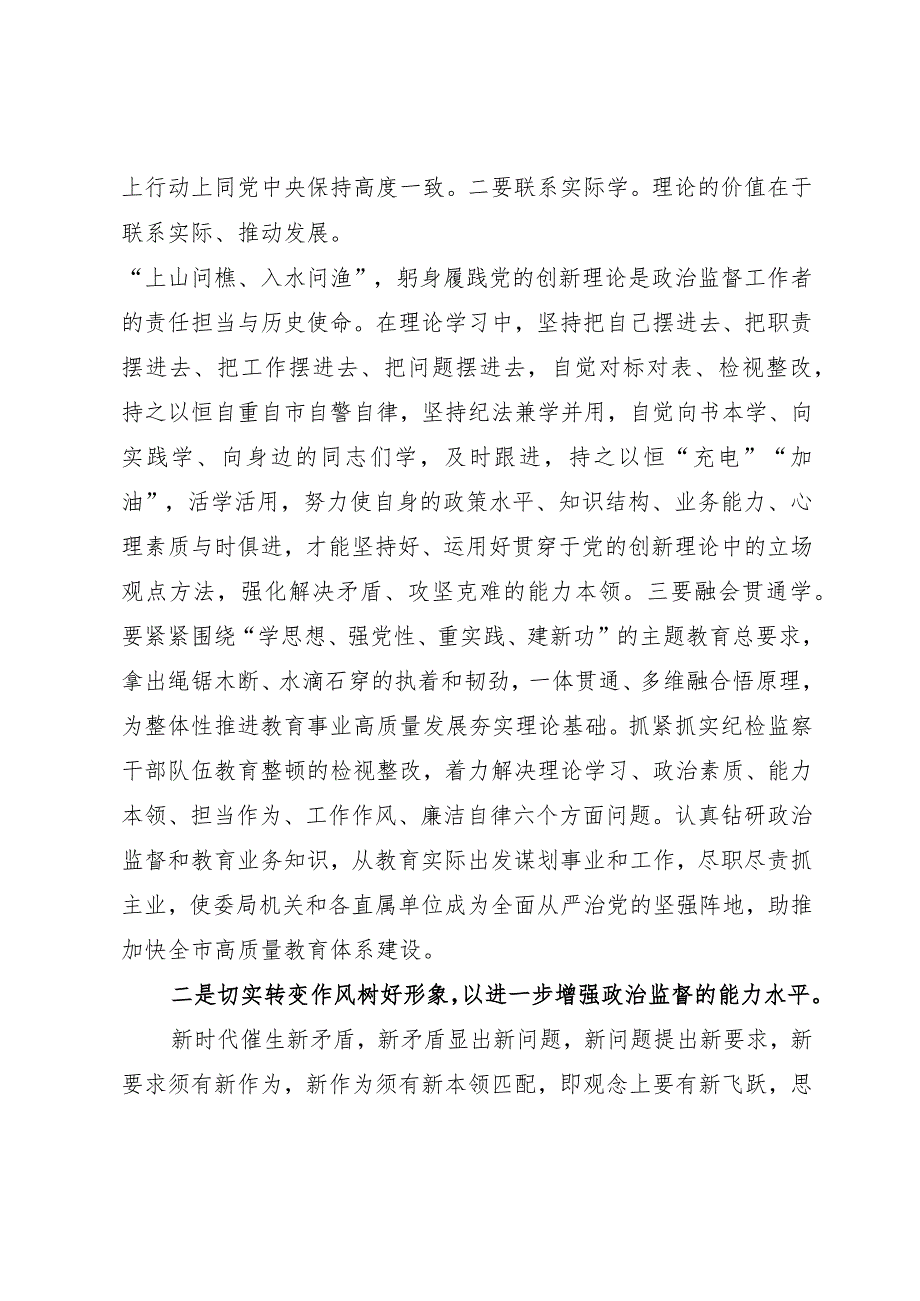 纪检监察干部队伍教育整顿心得体会：在自我检视剖析中提升自身能力.docx_第3页