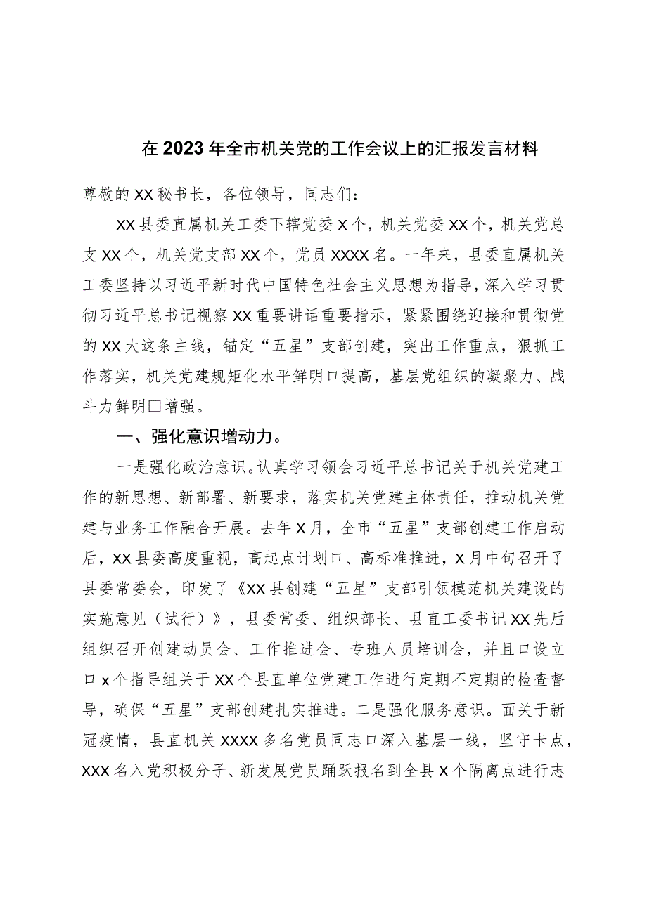 在2023年全市机关党的工作会议上的汇报发言材料.docx_第1页