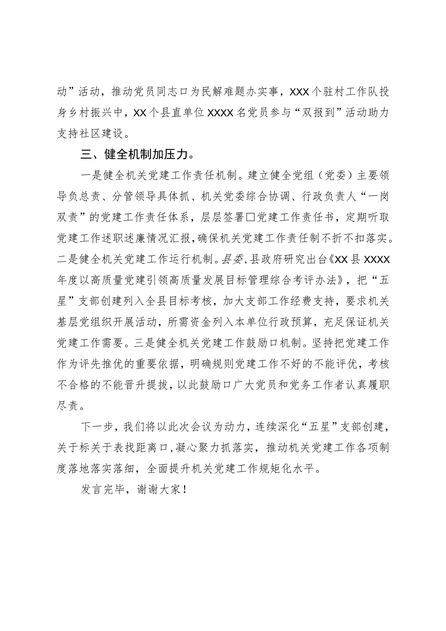 在2023年全市机关党的工作会议上的汇报发言材料.docx_第3页