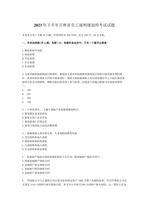 2023年下半年吉林省员工福利规划师考试试题.docx