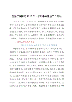 县医疗保障局2023年上半年平安建设工作总结.docx