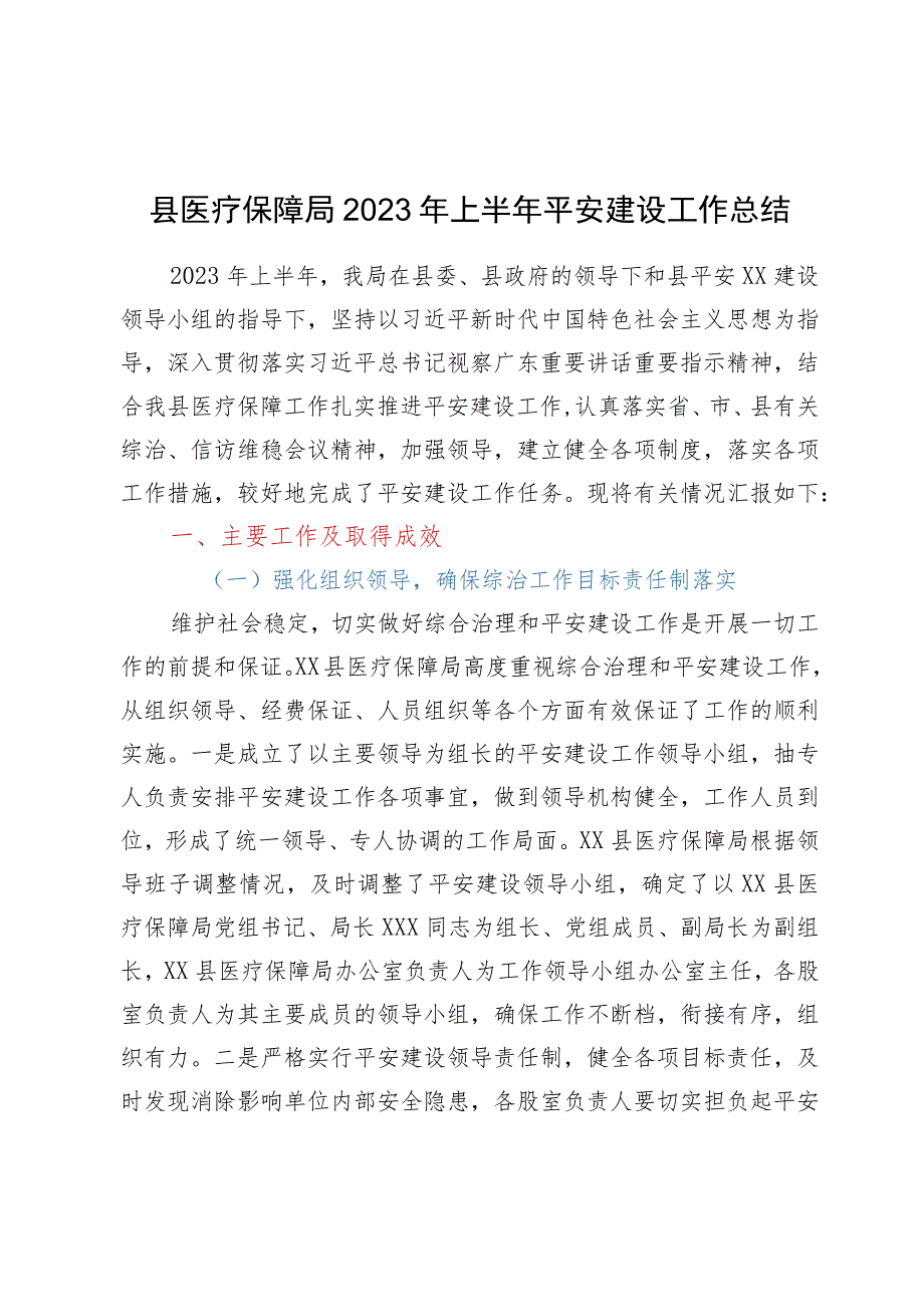 县医疗保障局2023年上半年平安建设工作总结.docx_第1页