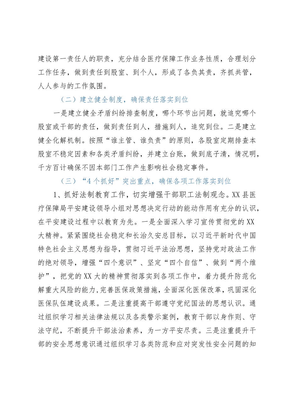 县医疗保障局2023年上半年平安建设工作总结.docx_第2页