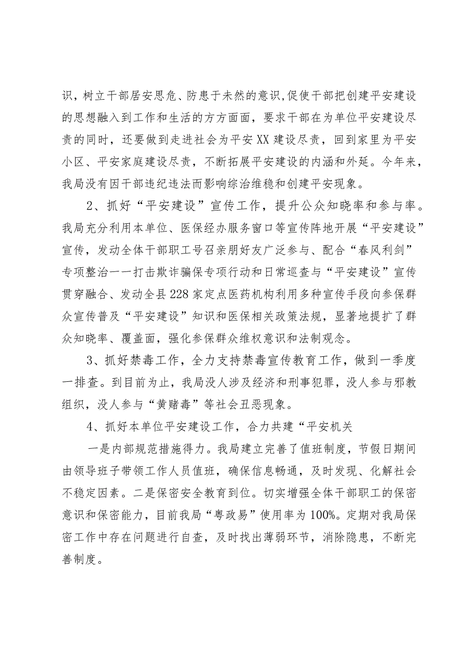 县医疗保障局2023年上半年平安建设工作总结.docx_第3页