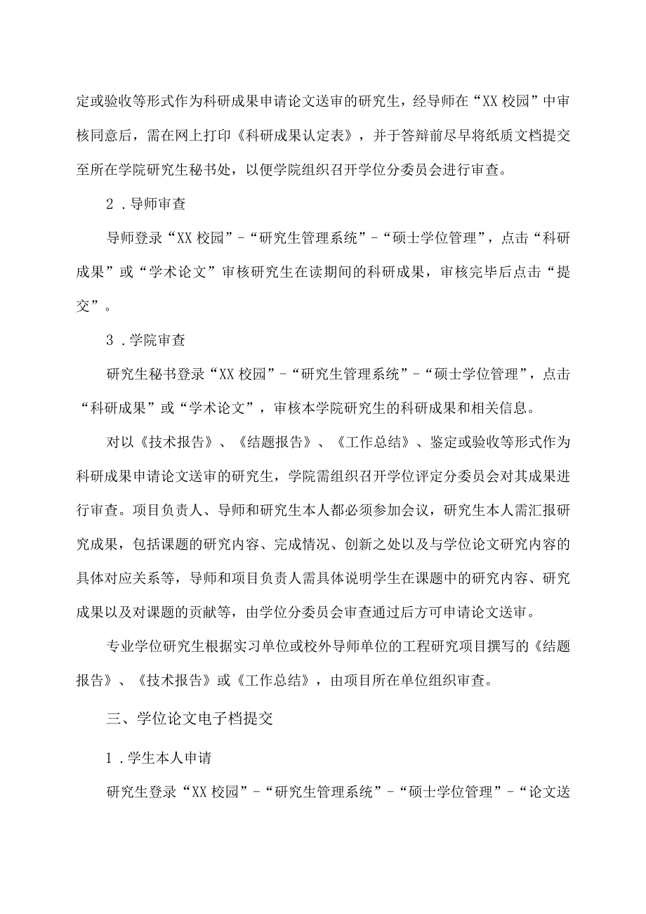 XX理工职业大学关于硕士研究生202X年10月提交学位论文的通知.docx_第2页