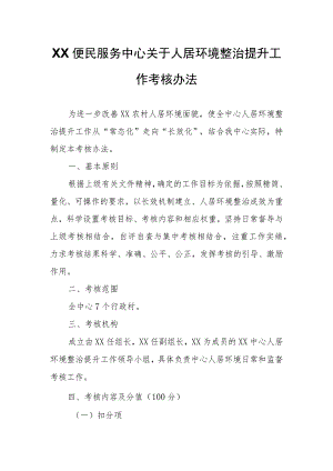 XX便民服务中心关于人居环境整治提升工作考核办法.docx