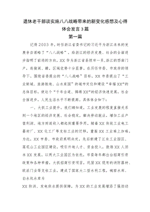 退休老干部谈实施八八战略带来的新变化感想及心得体会发言3篇.docx