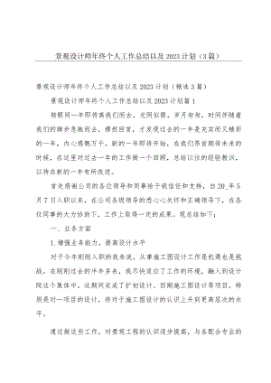 景观设计师年终个人工作总结以及2023计划（3篇）.docx