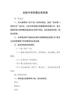 实验中学防暴应急预案八篇样例.docx