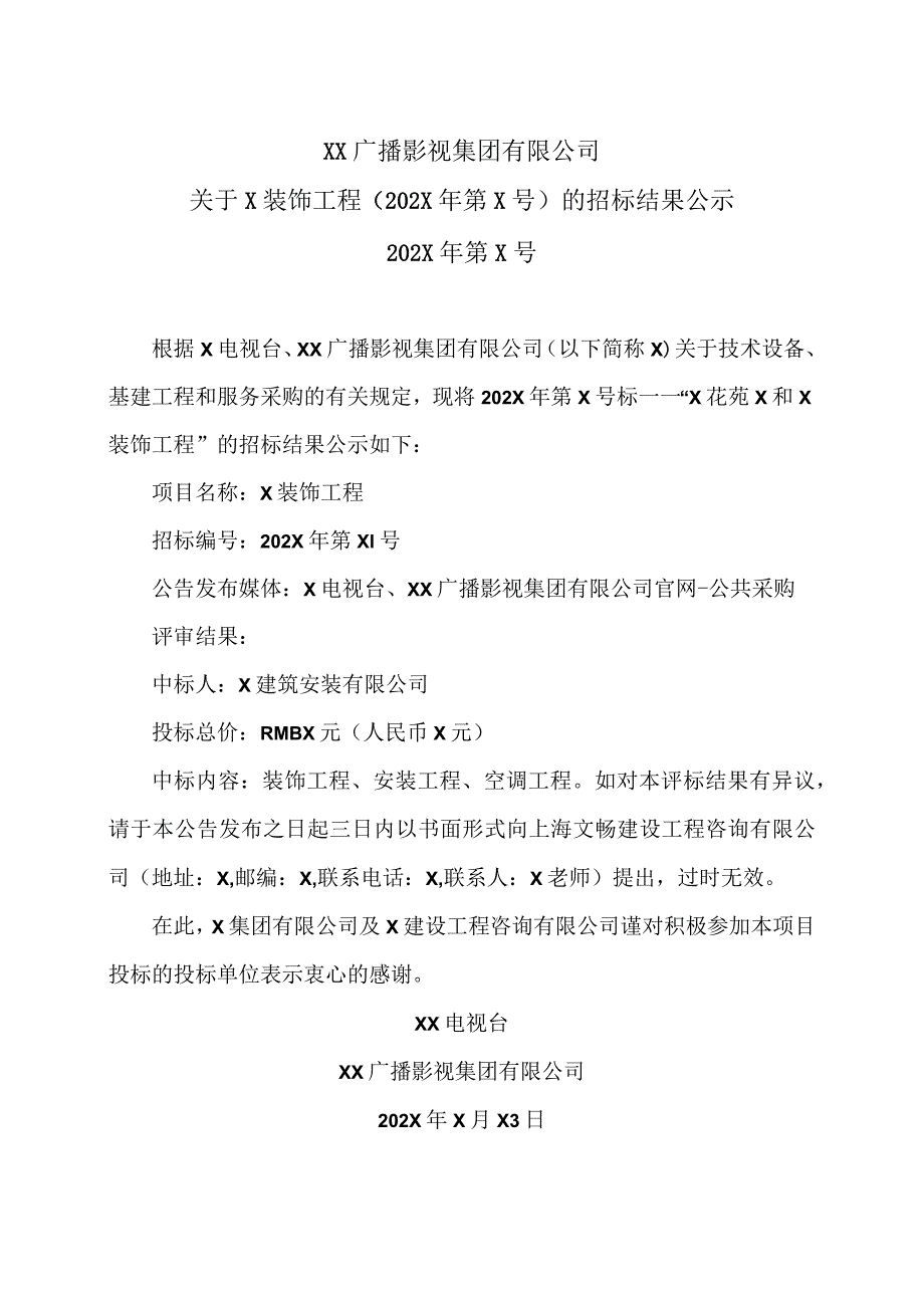 XX广播影视集团有限公司关于X装饰工程（202X年第X号）的招标结果公示.docx_第1页