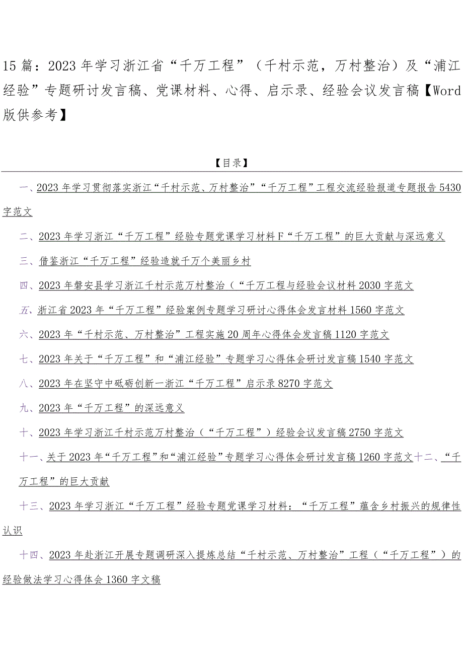 15篇：2023年学习浙江省“千万工程”（千村示范万村整治）及“浦江经验”专题研讨发言稿、党课材料、心得、启示录、经验会议发言稿【Word版供参.docx_第1页