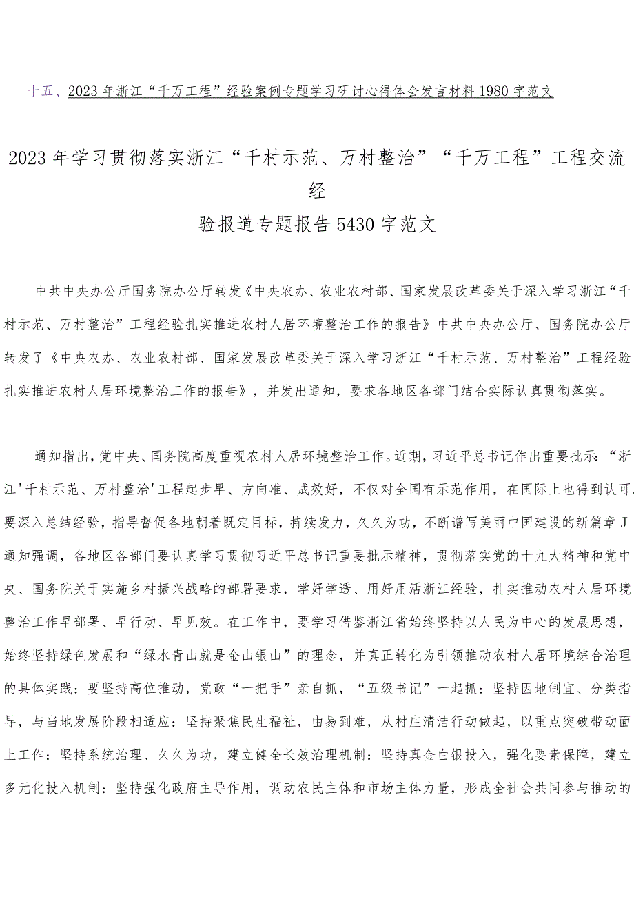 15篇：2023年学习浙江省“千万工程”（千村示范万村整治）及“浦江经验”专题研讨发言稿、党课材料、心得、启示录、经验会议发言稿【Word版供参.docx_第2页