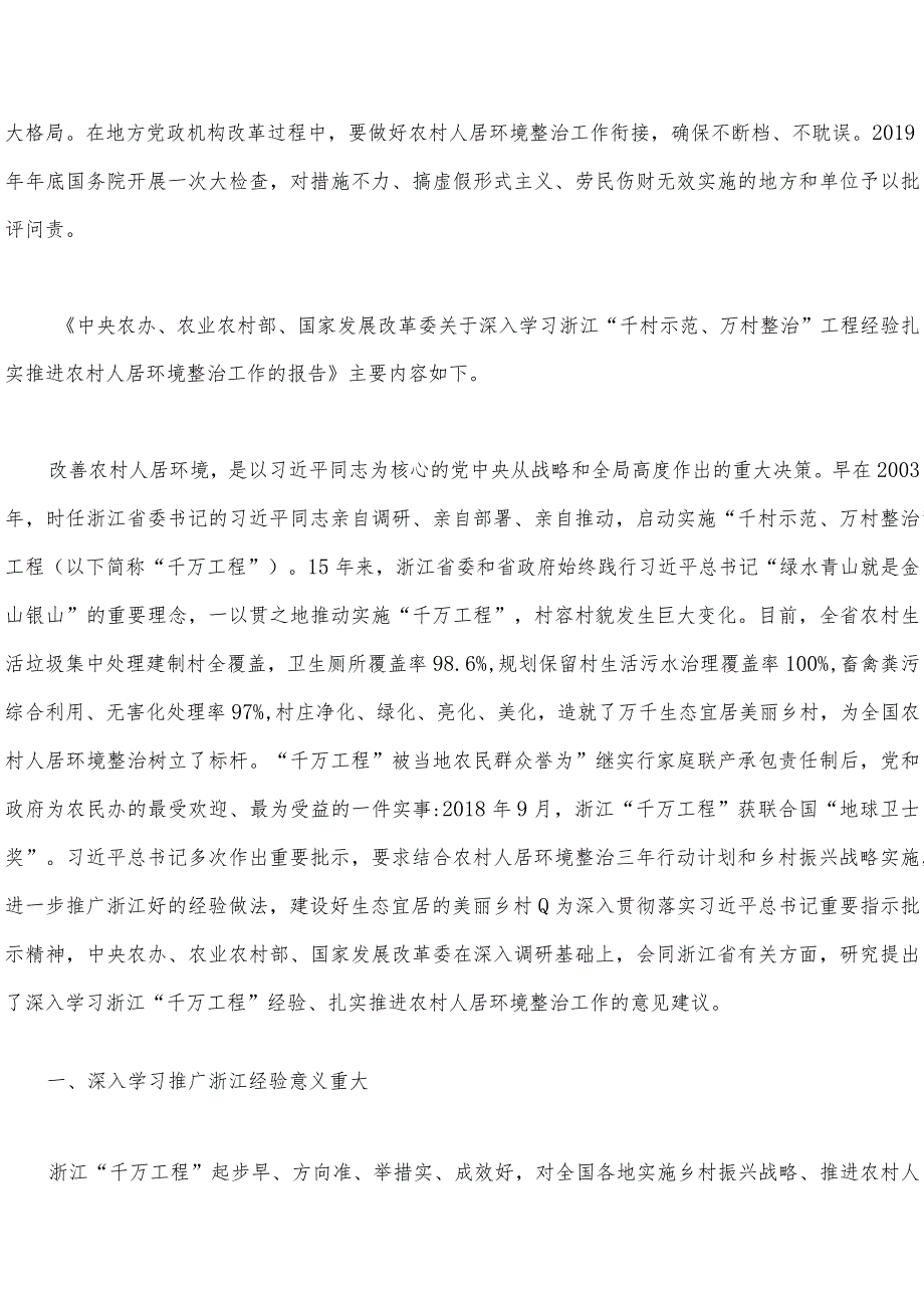 15篇：2023年学习浙江省“千万工程”（千村示范万村整治）及“浦江经验”专题研讨发言稿、党课材料、心得、启示录、经验会议发言稿【Word版供参.docx_第3页