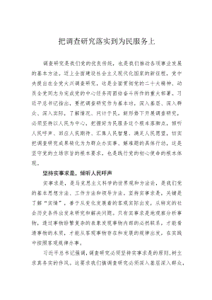 把调查研究落实到为民服务上.docx