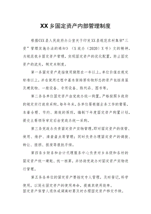 XX乡固定资产内部管理制度.docx