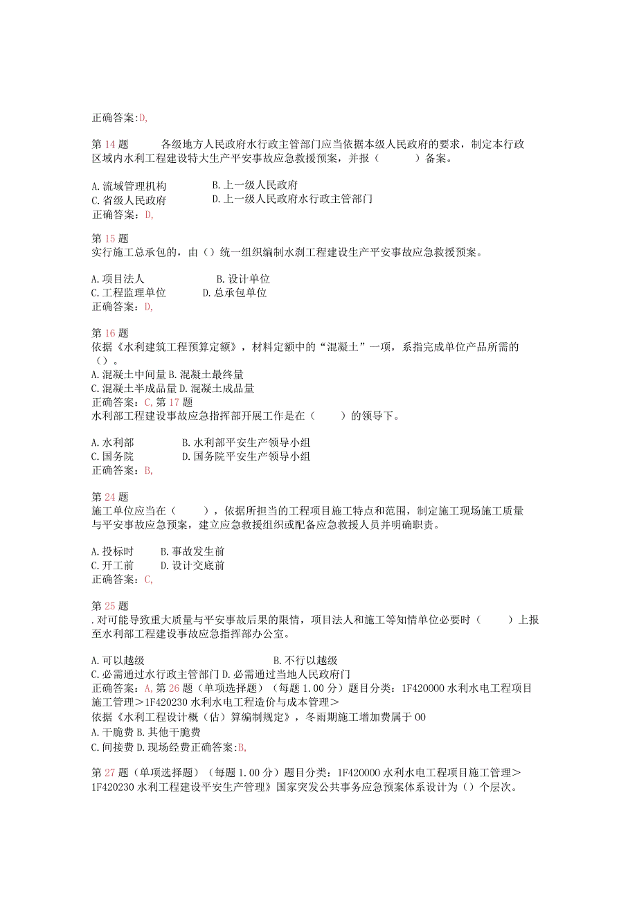 2023年一级建造师《水利水电工程管理与实务》专项练习合集.docx_第3页