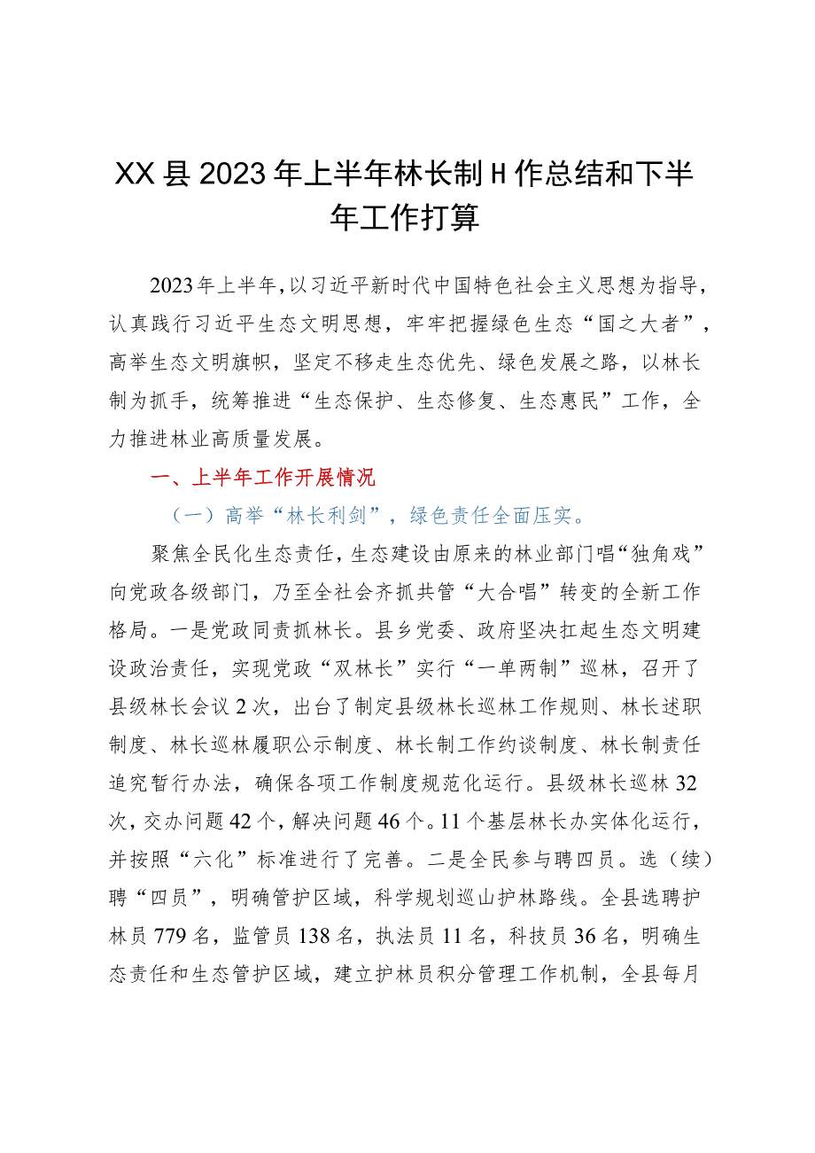 XX县2023年上半年林长制工作总结和下半年工作打算.docx_第1页