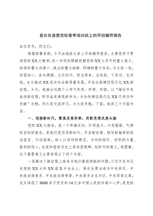 县长在县委党校春季培训班上的开班辅导报告.docx