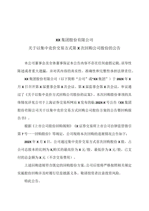 XX集团股份有限公司关于以集中竞价交易方式第X次回购公司股份的公告.docx