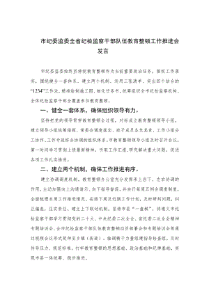 市纪委监委全省纪检监察干部队伍教育整顿工作推进会发言【四篇精选】供参考.docx