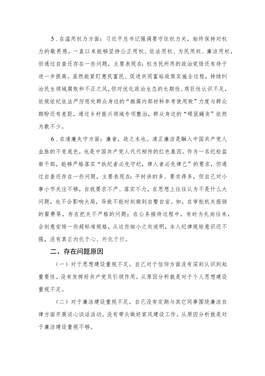 某区纪检监察干部队伍教育整顿“六个方面”个人检视剖析材料【四篇】汇编供参考.docx_第3页