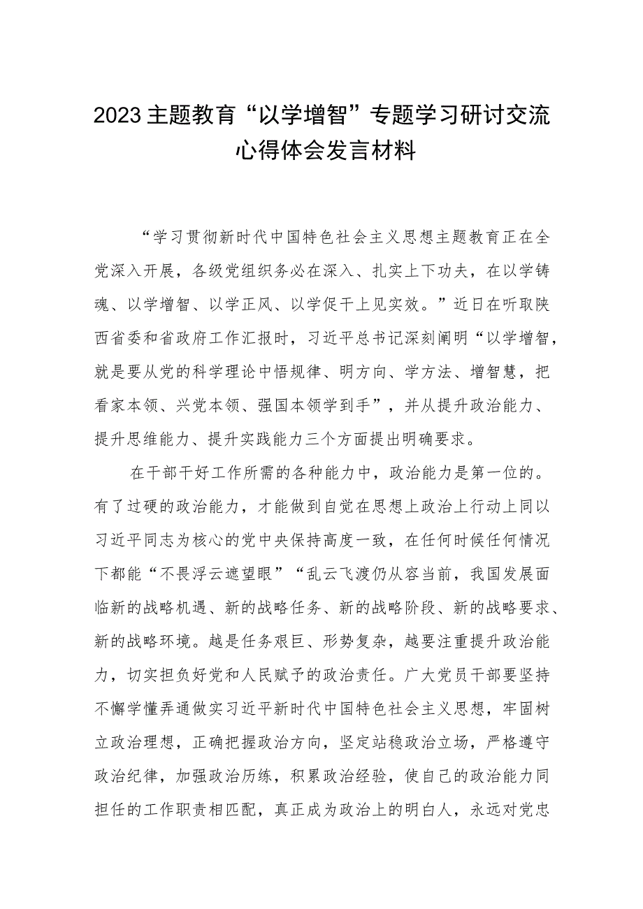 2023主题教育“以学增智”专题学习研讨交流心得体会发言材料八篇范样.docx_第1页