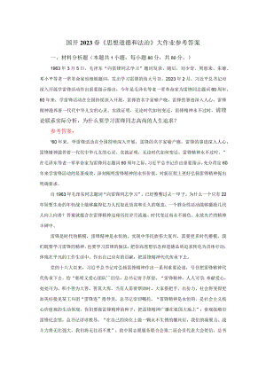 为什么要学习雷锋同志高尚的人生追求？参考答案二.docx