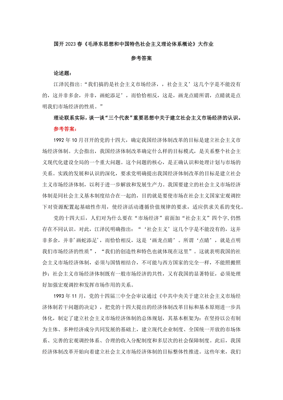 谈一谈“三个代表”重要思想中关于建立社会主义市场经济的认识答案2.docx_第1页