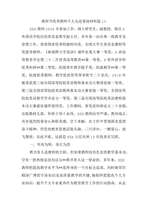 教师节优秀教师个人先进事迹材料 篇15.docx