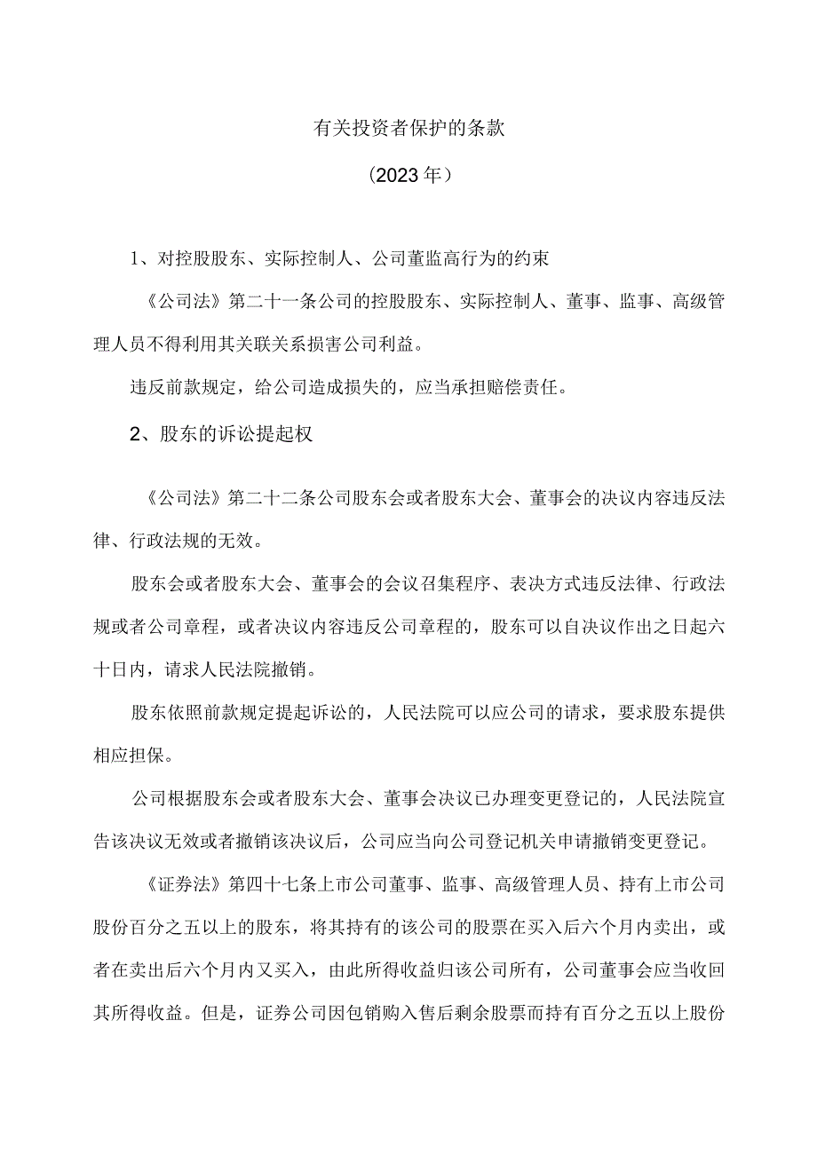 有关投资者保护的条款（2023年）.docx_第1页