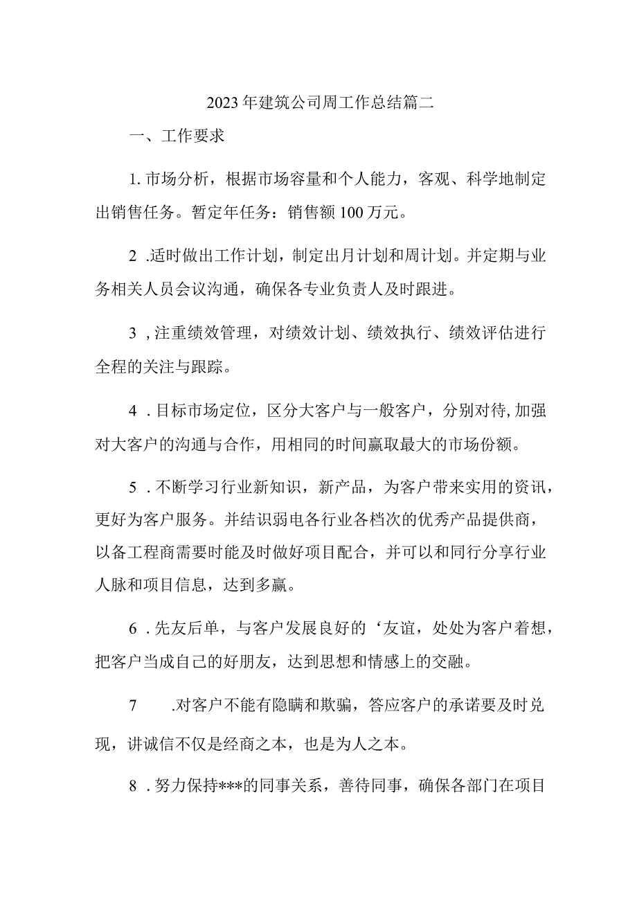 2023年建筑公司周工作总结篇二.docx_第1页