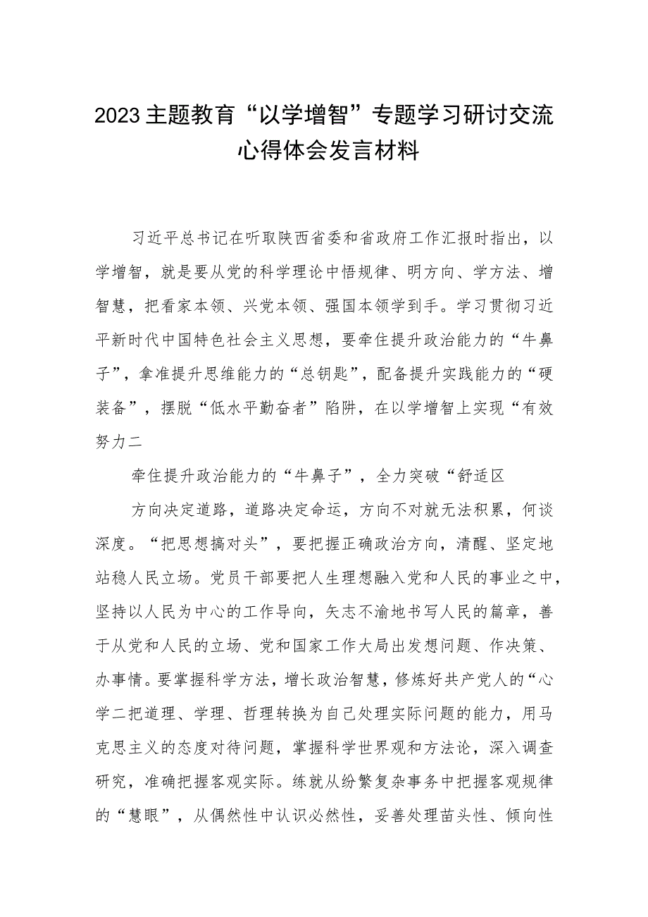 2023主题教育“以学增智”专题学习研讨交流心得体会发言材料8篇精选范例.docx_第1页