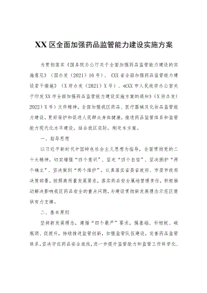 XX区全面加强药品监管能力建设实施方案.docx