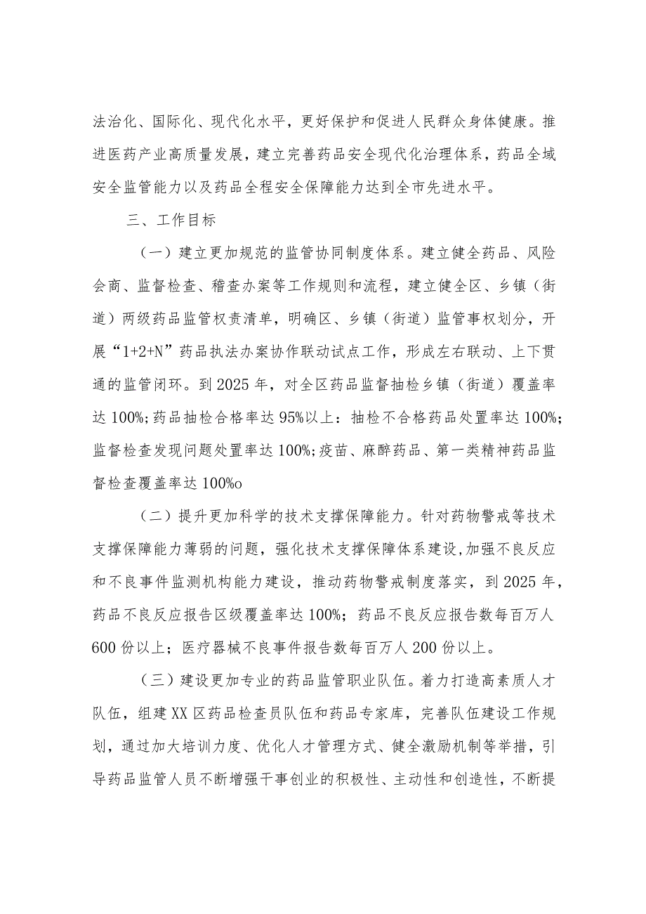 XX区全面加强药品监管能力建设实施方案.docx_第2页