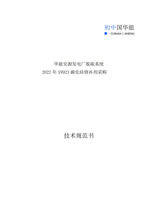 华能安源发电厂脱硫系统2022年SN923碳化硅修补剂采购技术规范书.docx