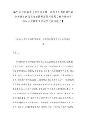 2023年主题教育专题党课讲稿：新思想指引新实践新作为开启新征程与感悟思想伟力凝聚奋进力量全力推动主题教育走深做实【两份范文】.docx