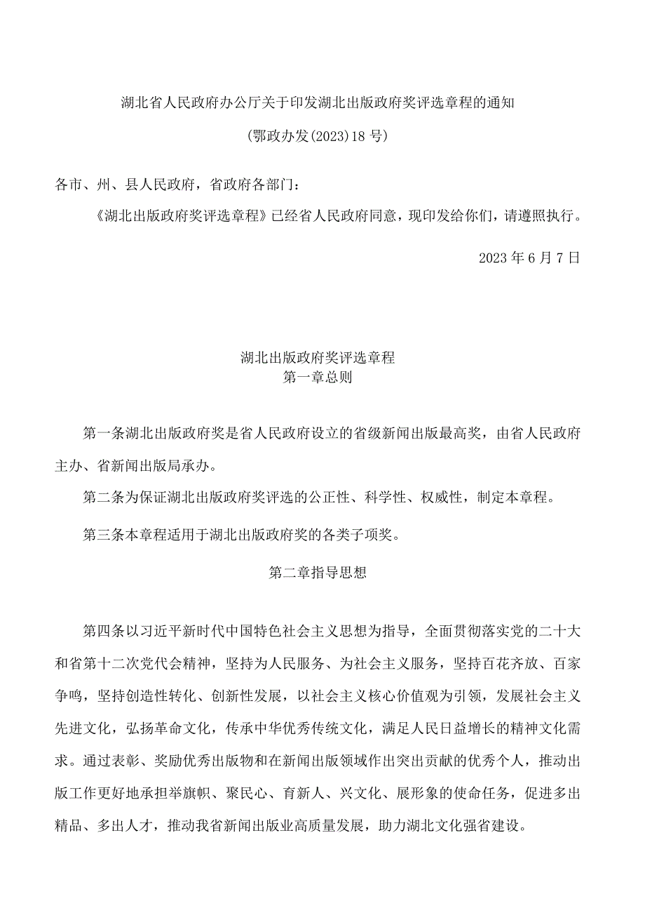 湖北省人民政府办公厅关于印发湖北出版政府奖评选章程的通知(2023).docx_第1页