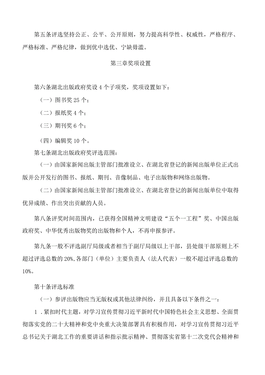 湖北省人民政府办公厅关于印发湖北出版政府奖评选章程的通知(2023).docx_第2页