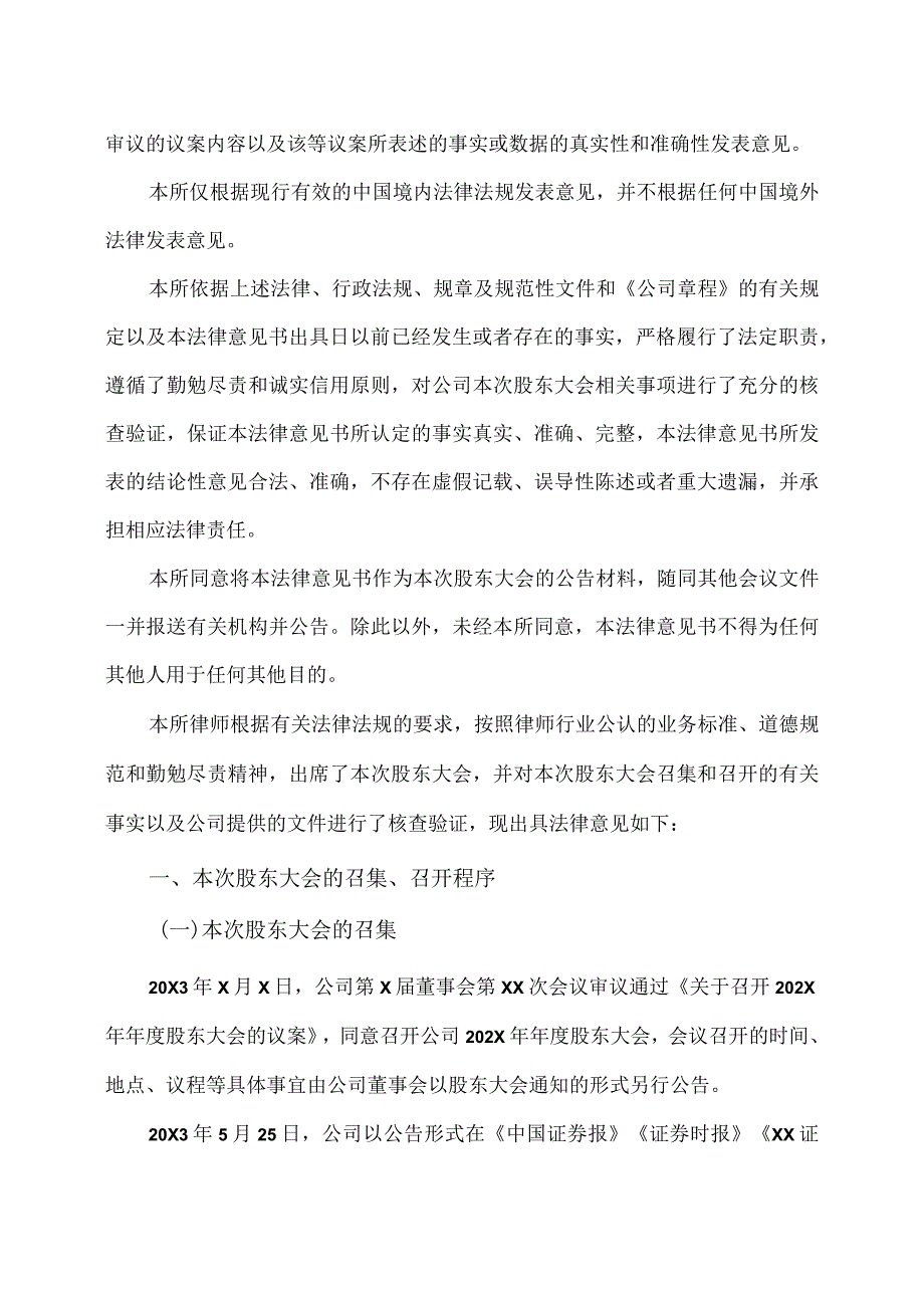 XX（X）律师事务所关于XX电力股份有限公司202X年年度股东大会之法律意见书.docx_第3页