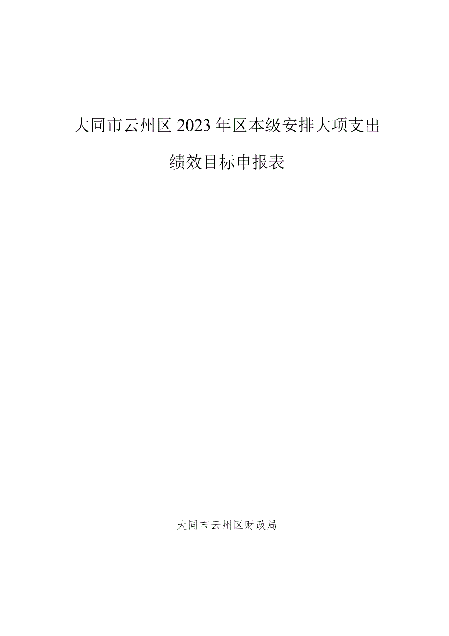 大同市云州区2023年区本级安排大项支出绩效目标申报表.docx_第1页