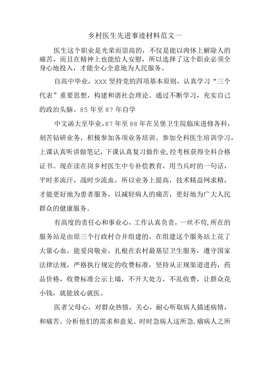 乡村医生先进事迹材料范文一.docx_第1页